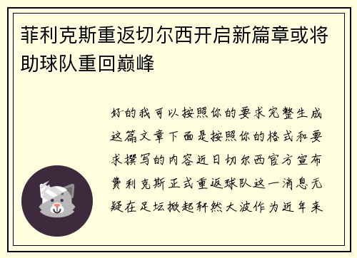 菲利克斯重返切尔西开启新篇章或将助球队重回巅峰