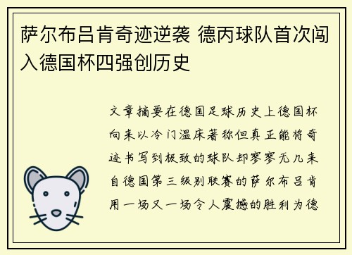 萨尔布吕肯奇迹逆袭 德丙球队首次闯入德国杯四强创历史