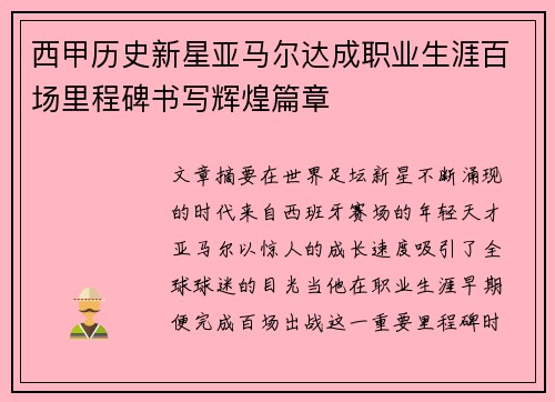 西甲历史新星亚马尔达成职业生涯百场里程碑书写辉煌篇章 西甲历史新星亚马尔达成职业生涯百场里程碑书写辉煌篇章