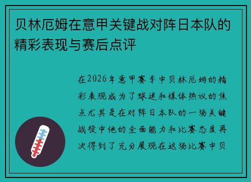 贝林厄姆在意甲关键战对阵日本队的精彩表现与赛后点评 贝林厄姆在意甲关键战对阵日本队的精彩表现与赛后点评