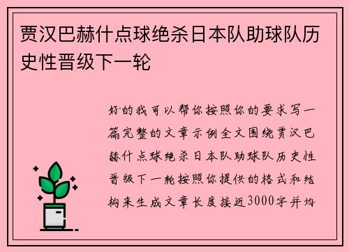 贾汉巴赫什点球绝杀日本队助球队历史性晋级下一轮 贾汉巴赫什点球绝杀日本队助球队历史性晋级下一轮
