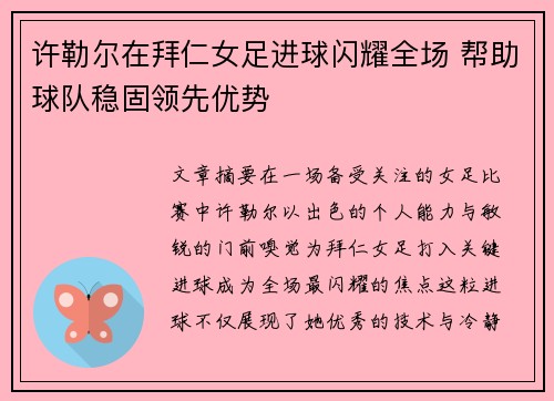 许勒尔在拜仁女足进球闪耀全场 帮助球队稳固领先优势 许勒尔在拜仁女足进球闪耀全场 帮助球队稳固领先优势