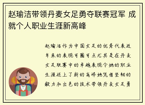 赵瑜洁带领丹麦女足勇夺联赛冠军 成就个人职业生涯新高峰 赵瑜洁带领丹麦女足勇夺联赛冠军 成就个人职业生涯新高峰