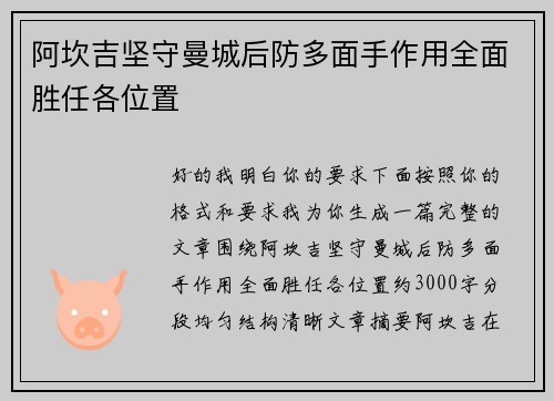 阿坎吉坚守曼城后防多面手作用全面胜任各位置