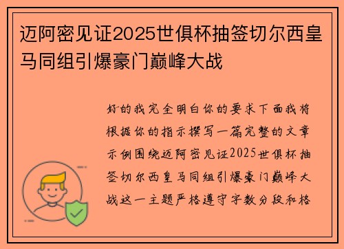 迈阿密见证2025世俱杯抽签切尔西皇马同组引爆豪门巅峰大战
