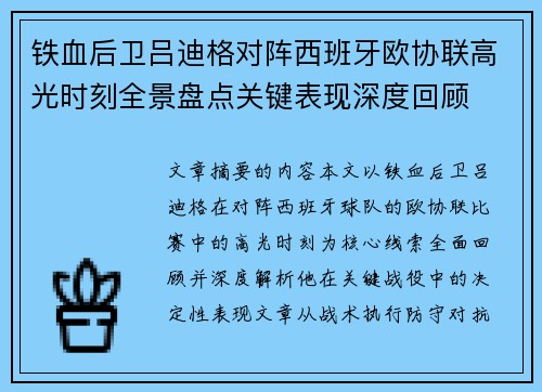 铁血后卫吕迪格对阵西班牙欧协联高光时刻全景盘点关键表现深度回顾