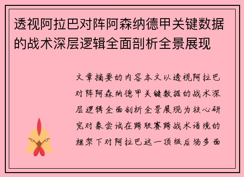 透视阿拉巴对阵阿森纳德甲关键数据的战术深层逻辑全面剖析全景展现