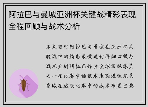 阿拉巴与曼城亚洲杯关键战精彩表现全程回顾与战术分析