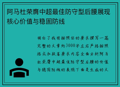 阿马杜荣膺中超最佳防守型后腰展现核心价值与稳固防线