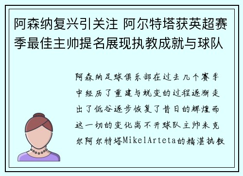阿森纳复兴引关注 阿尔特塔获英超赛季最佳主帅提名展现执教成就与球队蜕变
