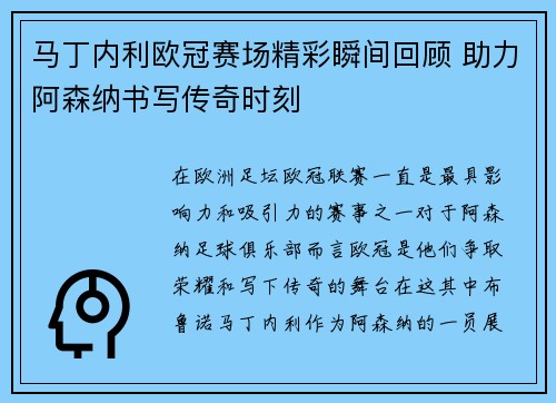 马丁内利欧冠赛场精彩瞬间回顾 助力阿森纳书写传奇时刻