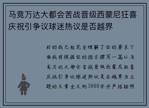 马竞万达大都会苦战晋级西蒙尼狂喜庆祝引争议球迷热议是否越界 马竞万达大都会苦战晋级西蒙尼狂喜庆祝引争议球迷热议是否越界