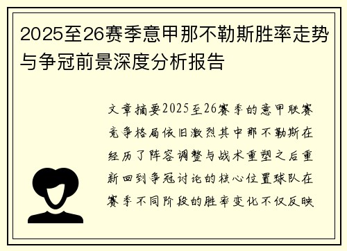 2025至26赛季意甲那不勒斯胜率走势与争冠前景深度分析报告 2025至26赛季意甲那不勒斯胜率走势与争冠前景深度分析报告