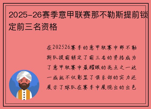 2025-26赛季意甲联赛那不勒斯提前锁定前三名资格 2025-26赛季意甲联赛那不勒斯提前锁定前三名资格