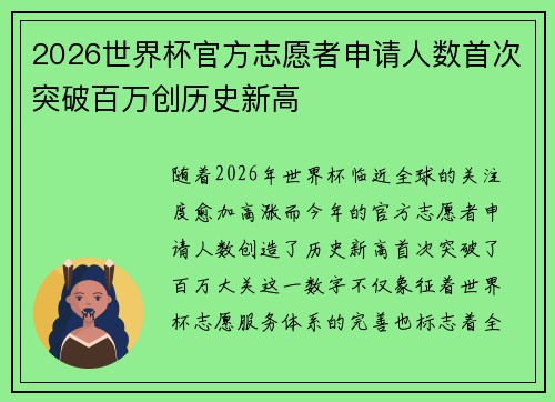 2026世界杯官方志愿者申请人数首次突破百万创历史新高 2026世界杯官方志愿者申请人数首次突破百万创历史新高