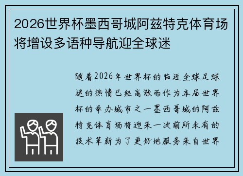 2026世界杯墨西哥城阿兹特克体育场将增设多语种导航迎全球迷