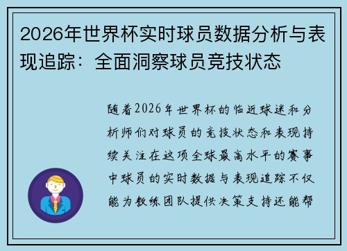 2026年世界杯实时球员数据分析与表现追踪:全面洞察球员竞技状态 2026年世界杯实时球员数据分析与表现追踪:全面洞察球员竞技状态