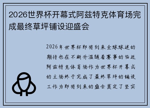 2026世界杯开幕式阿兹特克体育场完成最终草坪铺设迎盛会 2026世界杯开幕式阿兹特克体育场完成最终草坪铺设迎盛会