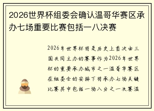 2026世界杯组委会确认温哥华赛区承办七场重要比赛包括一八决赛 2026世界杯组委会确认温哥华赛区承办七场重要比赛包括一八决赛
