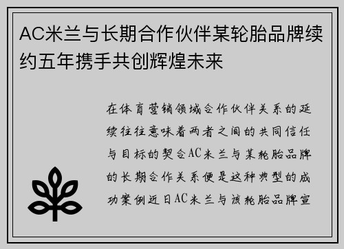 AC米兰与长期合作伙伴某轮胎品牌续约五年携手共创辉煌未来 AC米兰与长期合作伙伴某轮胎品牌续约五年携手共创辉煌未来