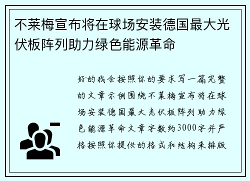 不莱梅宣布将在球场安装德国最大光伏板阵列助力绿色能源革命 不莱梅宣布将在球场安装德国最大光伏板阵列助力绿色能源革命