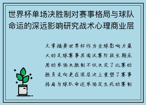 世界杯单场决胜制对赛事格局与球队命运的深远影响研究战术心理商业层面