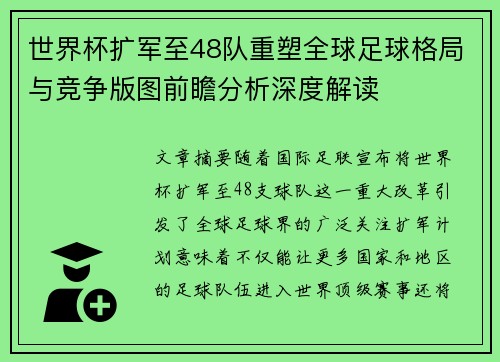 世界杯扩军至48队重塑全球足球格局与竞争版图前瞻分析深度解读 世界杯扩军至48队重塑全球足球格局与竞争版图前瞻分析深度解读